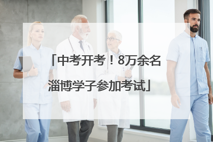 中考开考！8万余名淄博学子参加考试