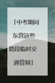 中考期间 东营这些路段临时交通管制
