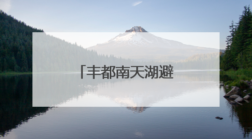 丰都南天湖避暑音乐季7月1日上新！邀你坐着飞机来打卡