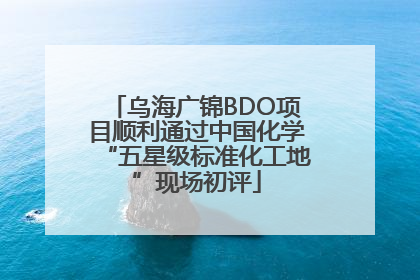 乌海广锦BDO项目顺利通过中国化学“五星级标准化工地”现场初评