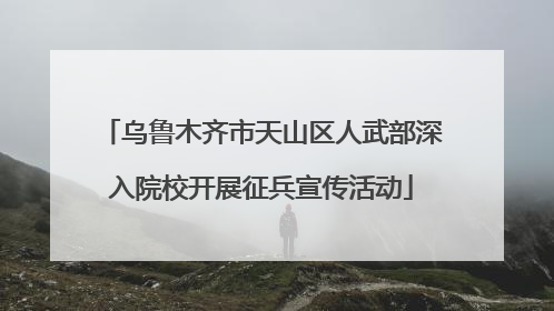 乌鲁木齐市天山区人武部深入院校开展征兵宣传活动