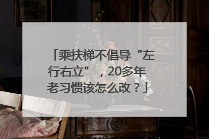 乘扶梯不倡导“左行右立”，20多年老习惯该怎么改？