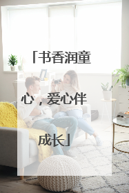 书香润童心，爱心伴成长