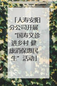 人寿安阳分公司开展“国寿义诊进乡村 健康消保惠民生”活动