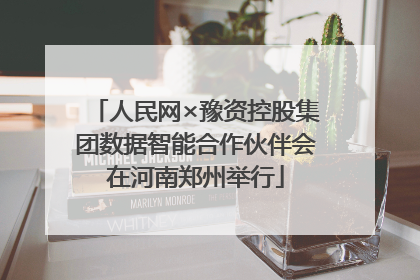人民网×豫资控股集团数据智能合作伙伴会在河南郑州举行
