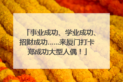 事业成功、学业成功、招财成功……来厦门打卡郑成功大型人偶！