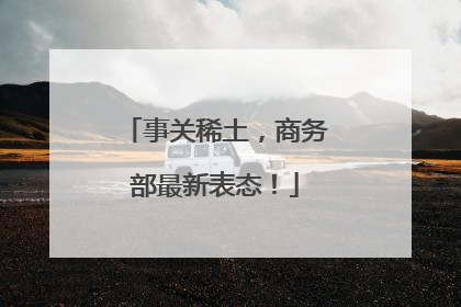 事关稀土，商务部最新表态！
