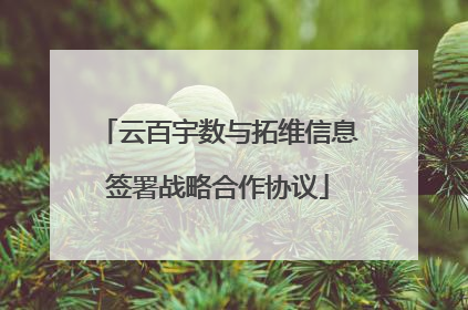 云百宇数与拓维信息签署战略合作协议