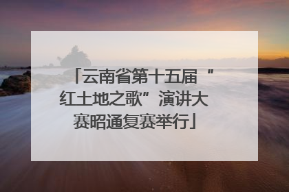 云南省第十五届“红土地之歌”演讲大赛昭通复赛举行