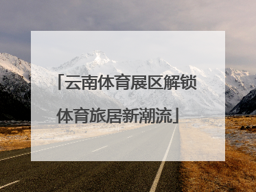 云南体育展区解锁体育旅居新潮流