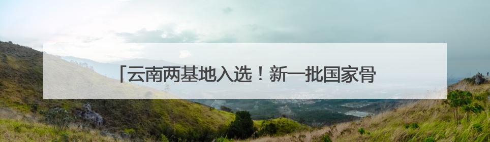 云南两基地入选！新一批国家骨干冷链物流基地建设名单公布