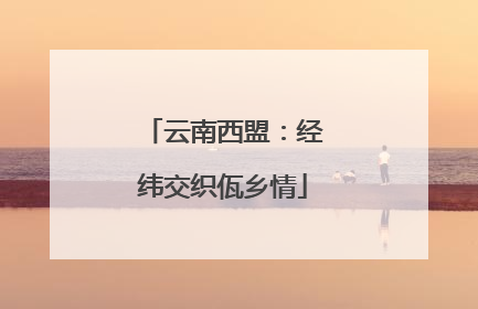 云南西盟：经纬交织佤乡情