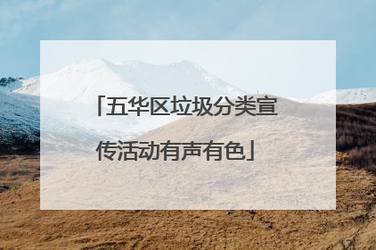 五华区垃圾分类宣传活动有声有色