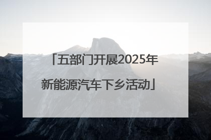五部门开展2025年新能源汽车下乡活动