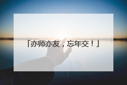 亦师亦友，忘年交！