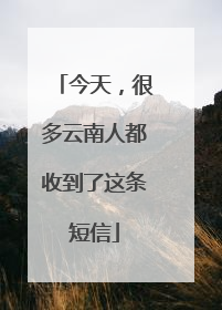 今天，很多云南人都收到了这条短信