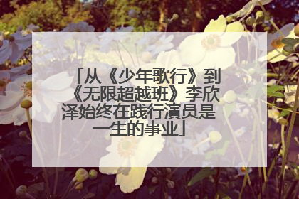 从《少年歌行》到《无限超越班》李欣泽始终在践行演员是一生的事业