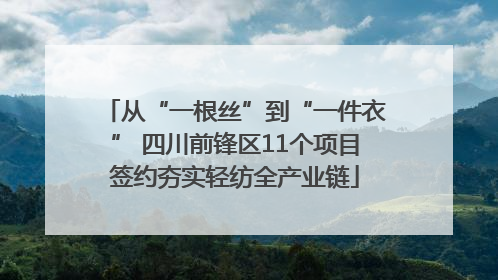 从“一根丝”到“一件衣” 四川前锋区11个项目签约夯实轻纺全产业链