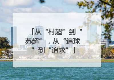 从“村超”到“苏超”，从“追球”到“追求”