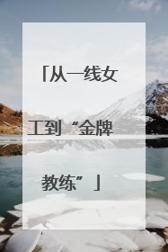 从一线女工到“金牌教练”