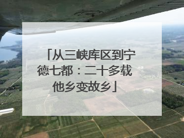 从三峡库区到宁德七都：二十多载他乡变故乡