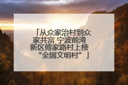 从众家治村到众家共富 宁波前湾新区傅家路村上榜“全国文明村”
