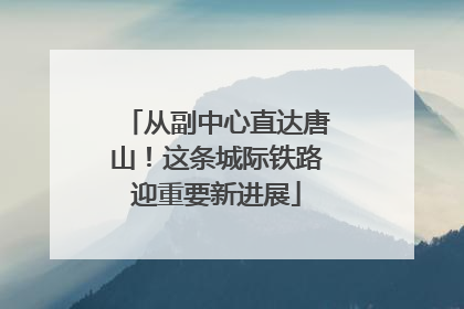 从副中心直达唐山！这条城际铁路迎重要新进展