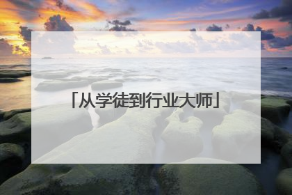 从学徒到行业大师