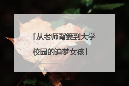 从老师背篓到大学校园的追梦女孩