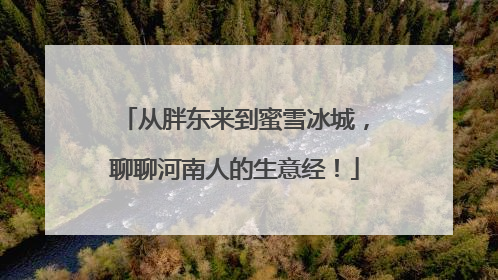 从胖东来到蜜雪冰城，聊聊河南人的生意经！