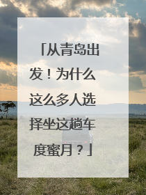 从青岛出发！为什么这么多人选择坐这趟车度蜜月？