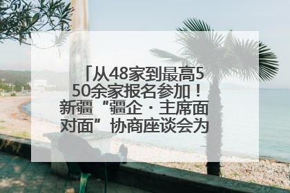 从48家到最高550余家报名参加！新疆“疆企・主席面对面”协商座谈会为何如此受欢迎？