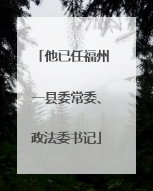 他已任福州一县委常委、政法委书记
