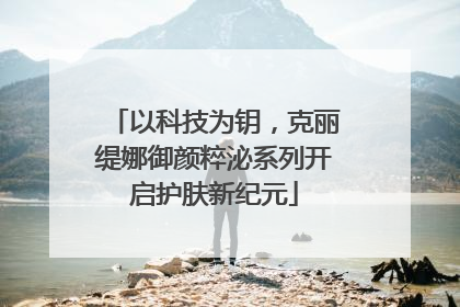 以科技为钥，克丽缇娜御颜粹泌系列开启护肤新纪元