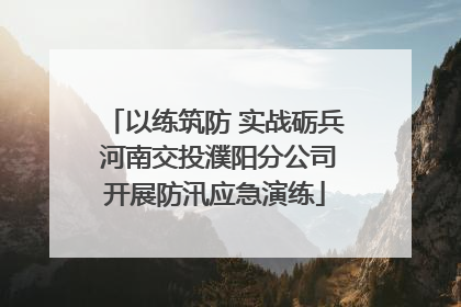以练筑防 实战砺兵 河南交投濮阳分公司开展防汛应急演练