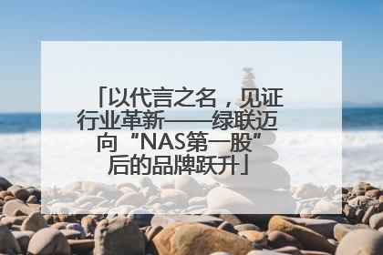以代言之名，见证行业革新——绿联迈向“NAS第一股”后的品牌跃升