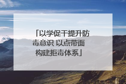 以学促干提升防毒意识 以点带面构建拒毒体系