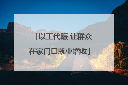 以工代赈 让群众在家门口就业增收