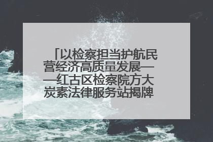 以检察担当护航民营经济高质量发展——红古区检察院方大炭素法律服务站揭牌彰显法治护航深度