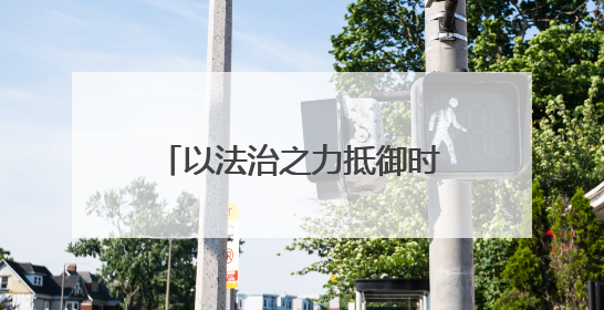 以法治之力抵御时光之蚀！甘肃民勤检察这样保长城遗址 护文化基因