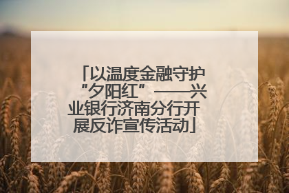 以温度金融守护“夕阳红”——兴业银行济南分行开展反诈宣传活动