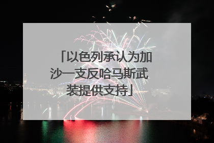 以色列承认为加沙一支反哈马斯武装提供支持