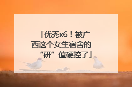 优秀x6！被广西这个女生宿舍的“研”值硬控了