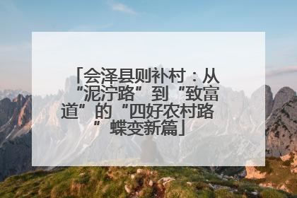 会泽县则补村：从“泥泞路”到“致富道”的“四好农村路”蝶变新篇