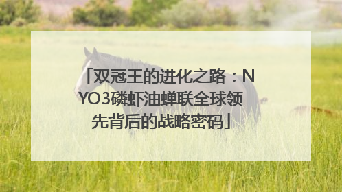 双冠王的进化之路：NYO3磷虾油蝉联全球领先背后的战略密码