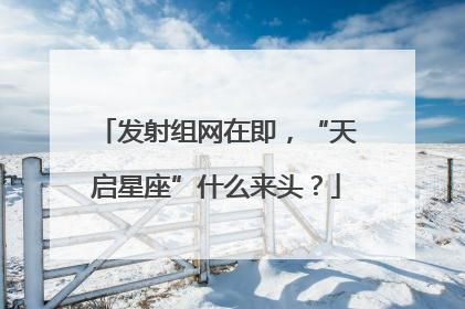 发射组网在即，“天启星座”什么来头？