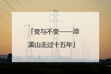 变与不变——潭溪山走过十五年