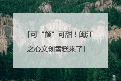 可“颜”可甜！闽江之心文创雪糕来了