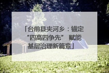 台前县夹河乡：锚定“四高四争先” 赋能基层治理新篇章