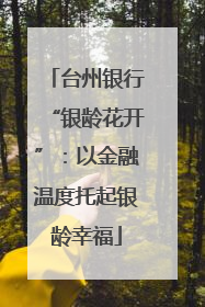 台州银行“银龄花开”：以金融温度托起银龄幸福